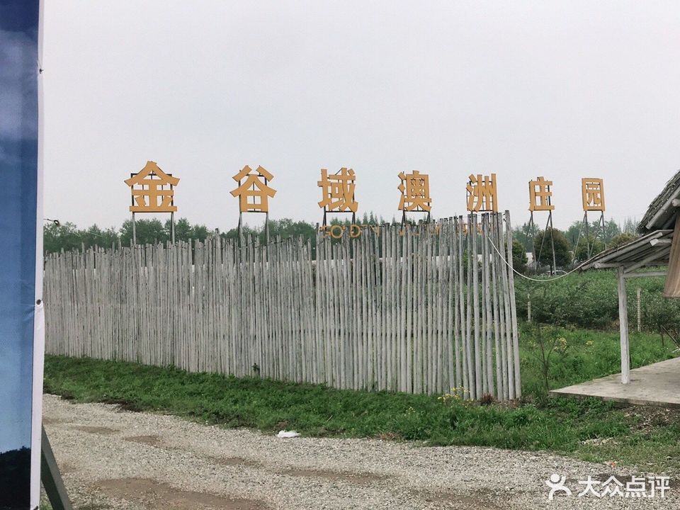 金谷域澳洲庄园