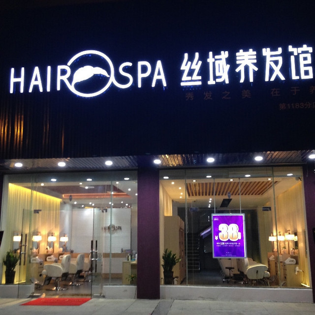 丝域养发馆(水岸名都店)图片