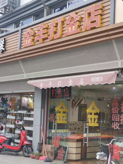金丰打金店