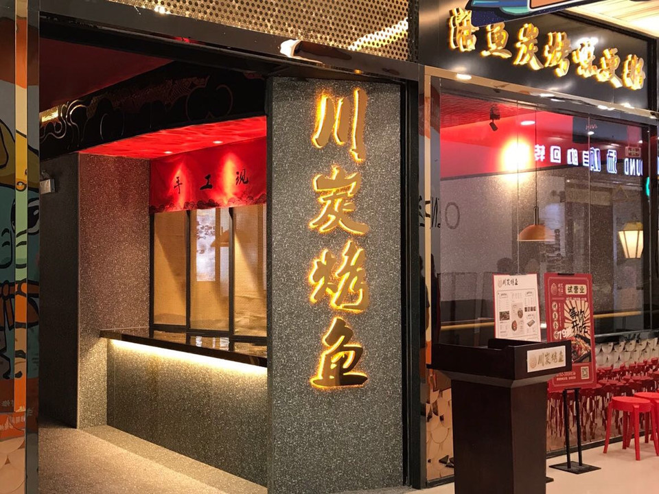 川炭(印象汇店)图片