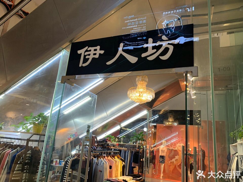 伊人坊(锦华商业中心店)