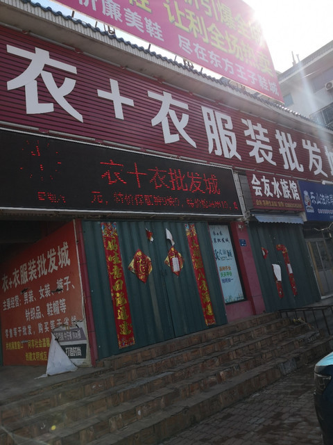 服装批发店门头照 服装批发店门头照