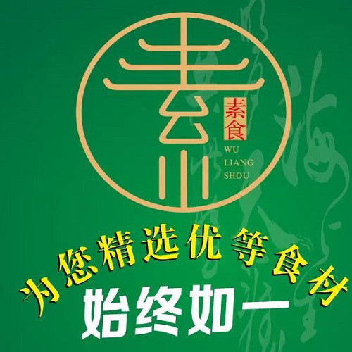 无量寿素食餐厅