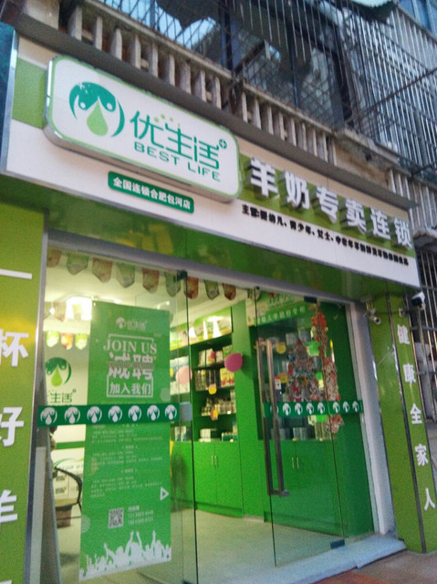 优生活羊奶专卖店
