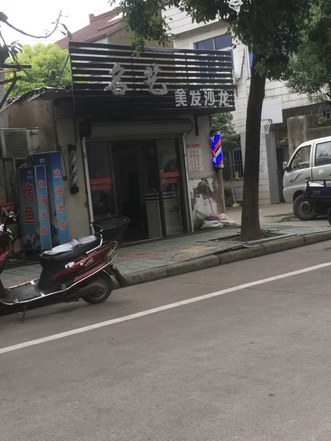          名艺美发沙龙(长池路店)