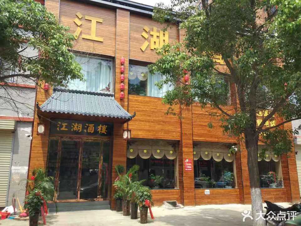 江湖酒楼