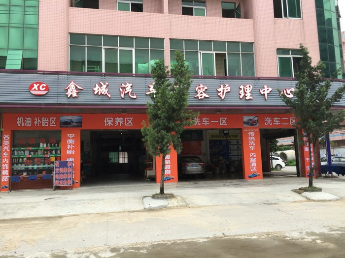 鑫城汽车美容护理中心(鹤田厦店)图片