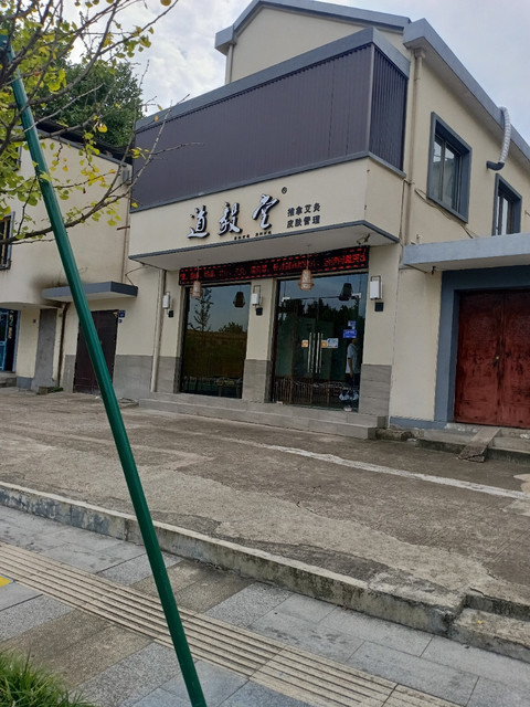 道毅堂春华街店