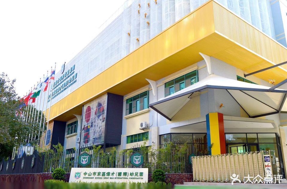      中山市东区伟才国际幼儿园