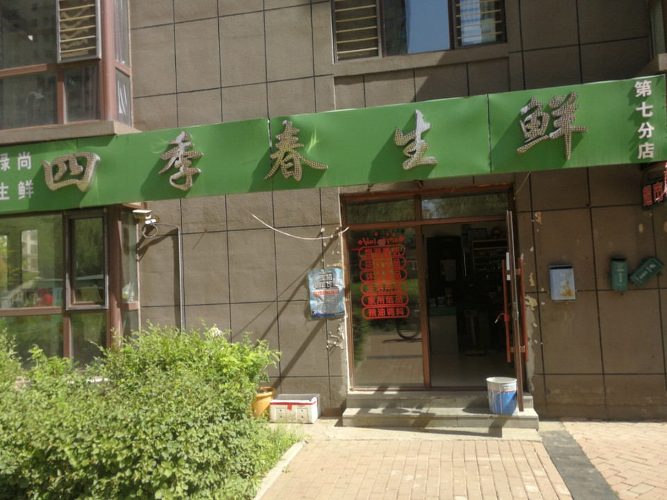 四季春生鲜第七分店