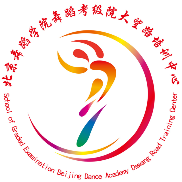 北京舞蹈学院舞蹈考级院(大望路培训中心)图片