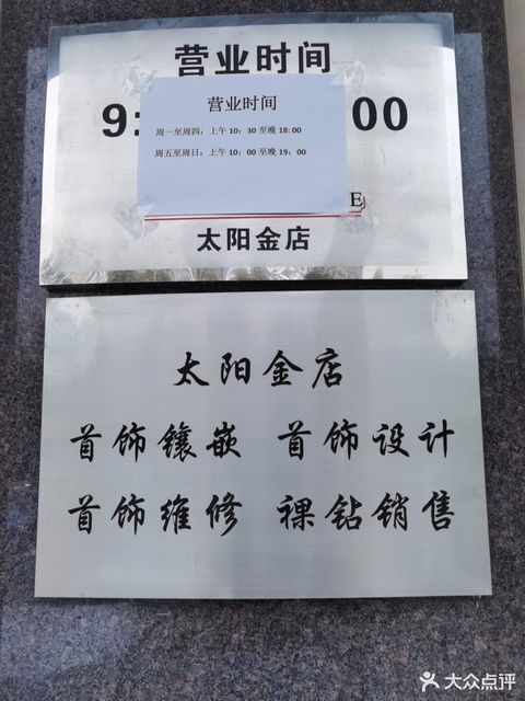 太阳金店四道口北街店