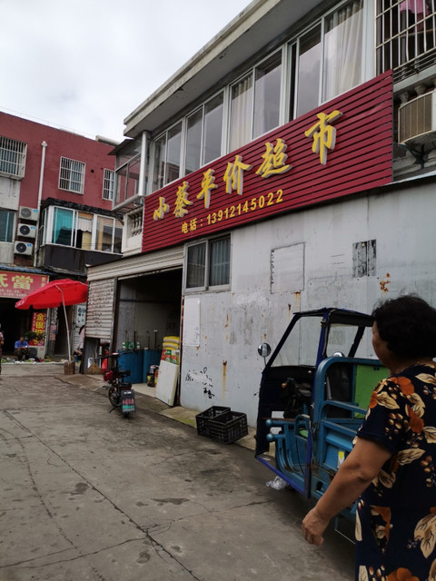 小蔡平价超市位于扬州市邗江区八里镇金山农贸市场2幢标签:便民商店