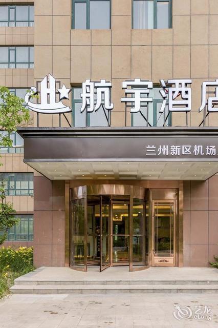 航宇酒店(兰州新区中川机场店)图片