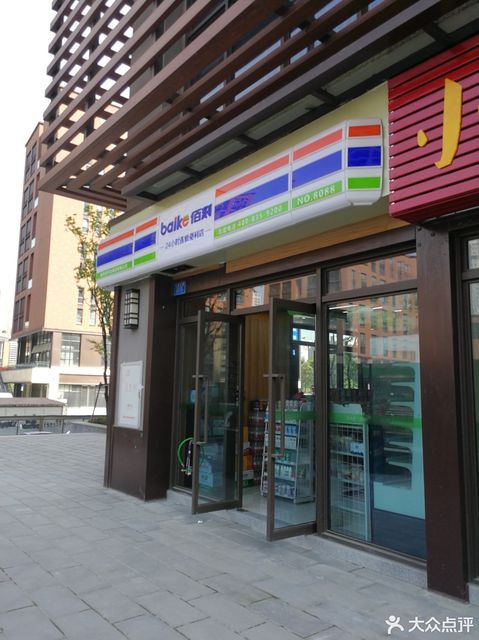 佰刻24小时连锁便利店图片