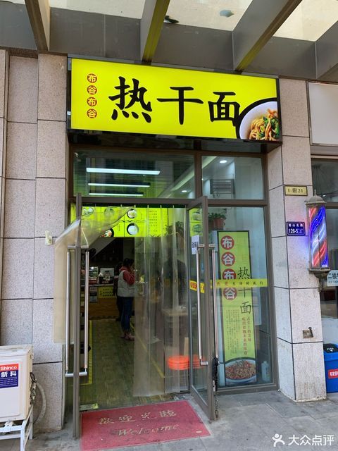 布谷布谷热干面嵩山北路升龙天汇分店