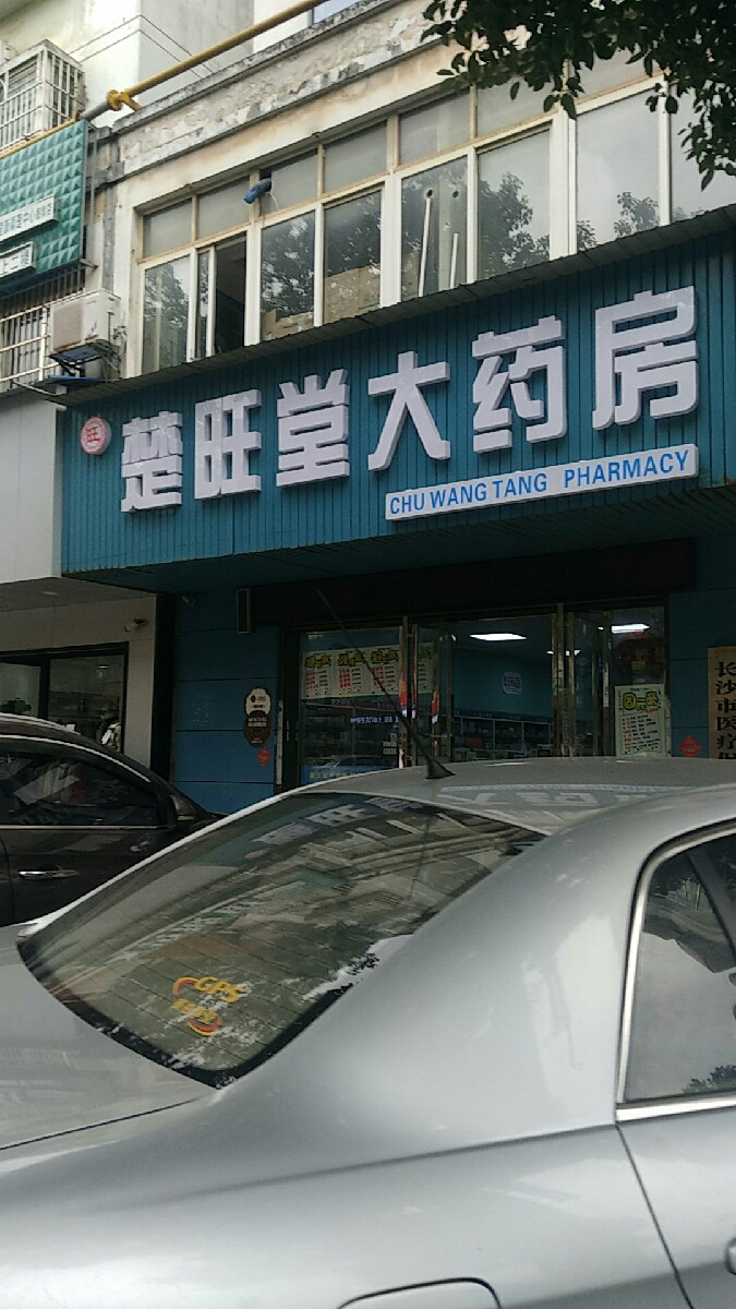 同春堂藥店九合堂健康藥房連鎖(全興店)九芝堂連鎖藥王堂大藥行(土