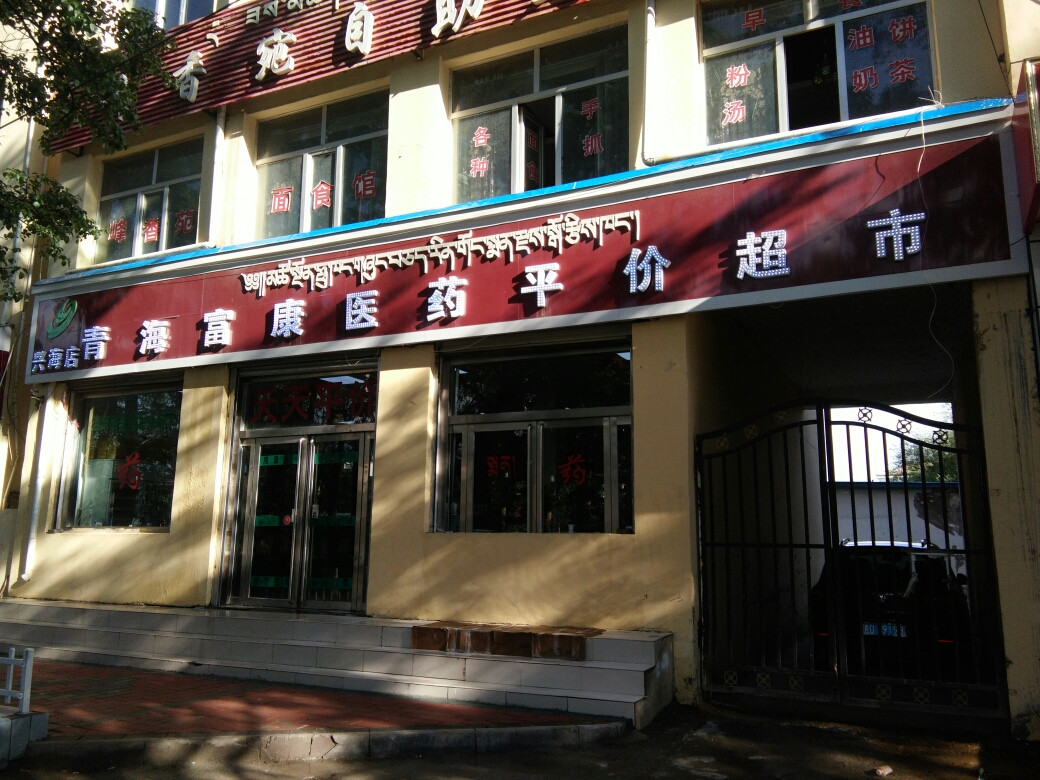               富康医药平价超市