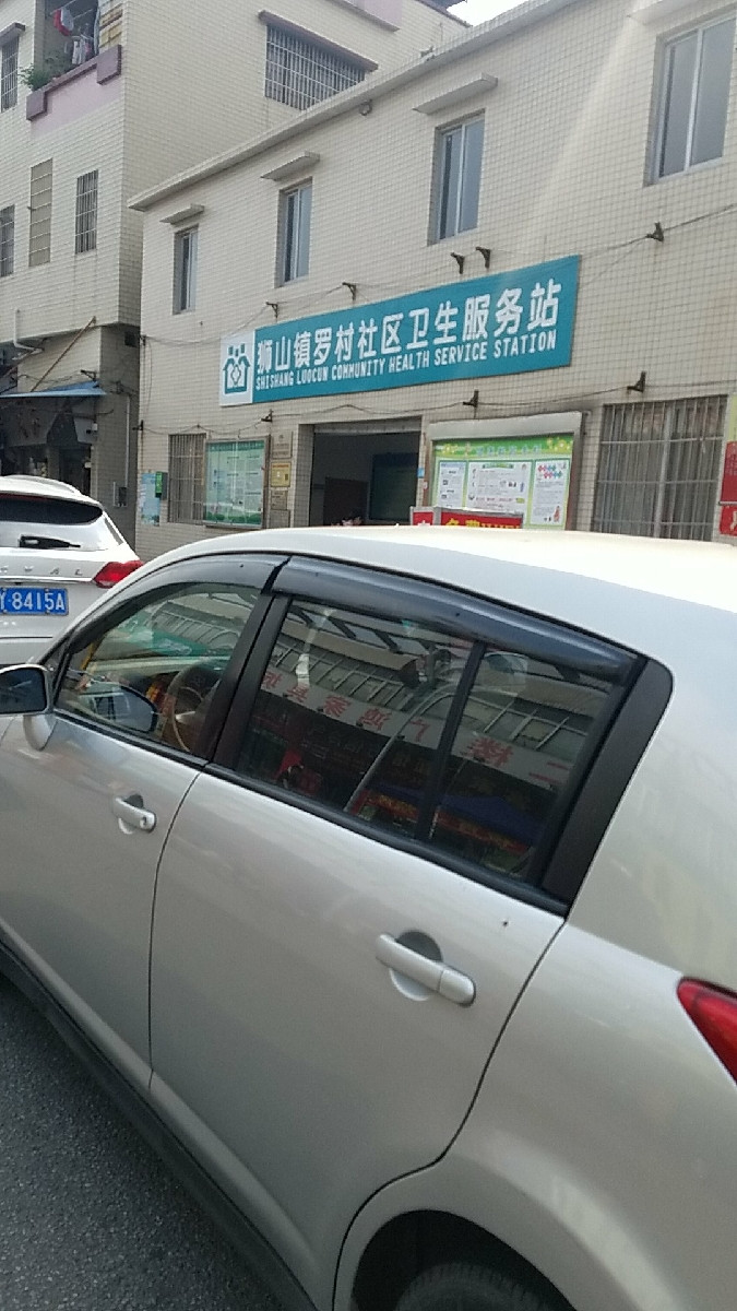 罗村街道罗村社区卫生服务站图片