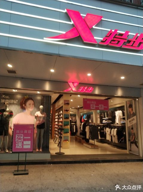 特步时尚运动系列专卖店图片