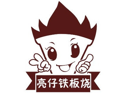 亮仔铁板烧图片