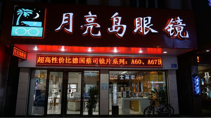 博雅眼镜(大岭山店)
