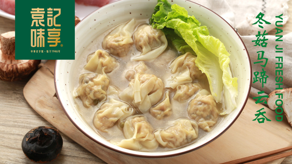 冬菇马蹄鲜肉云吞图片