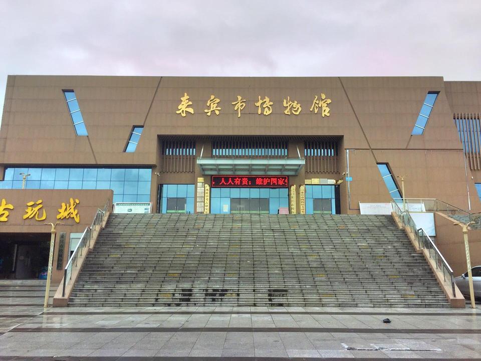 来宾市博物馆图片