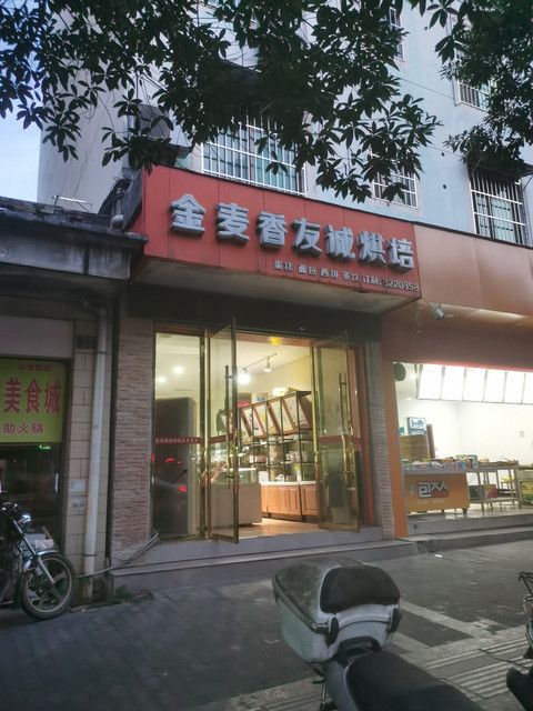 > 金麦香友诚烘焙(南丰店)推荐菜:分类:糕饼店;面包店;面包西点;蛋糕
