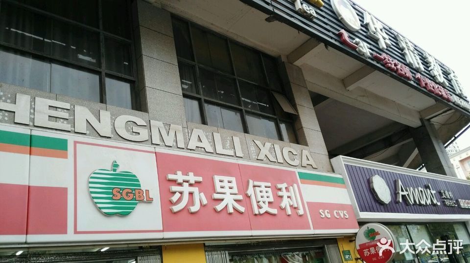 苏果超市(人民东村店)图片