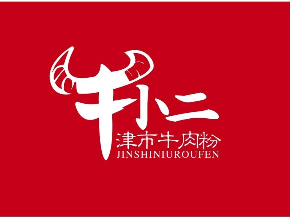 津市牛肉粉logo图片