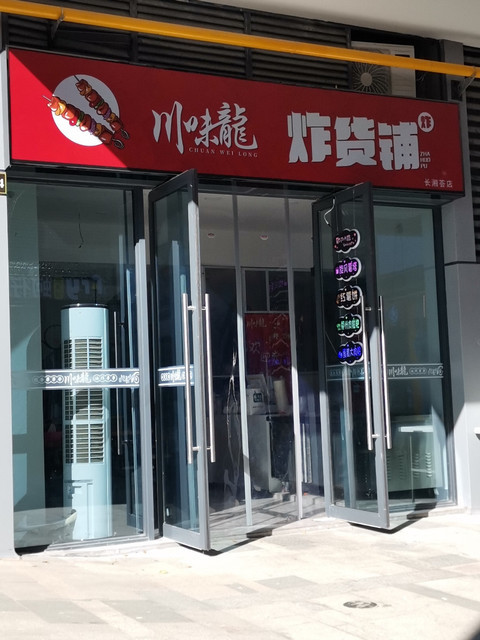 川味龙·炸货铺(梅溪青秀店)图片