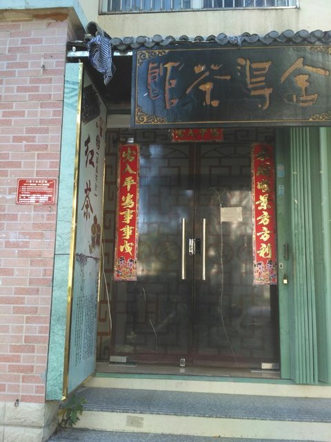 兮香記茶館