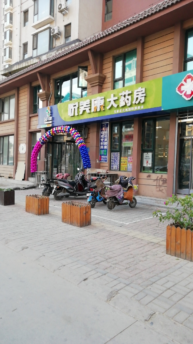 悦美康大药房(石家庄北城国际旗舰店)