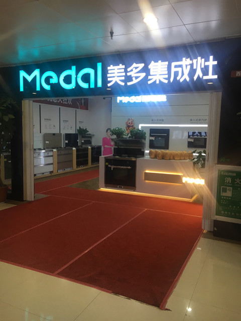 美多集成灶(青年路店)图片