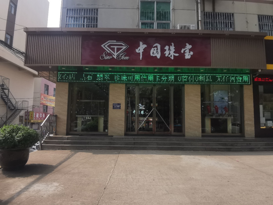 中国珠宝(鲁中东大街店)