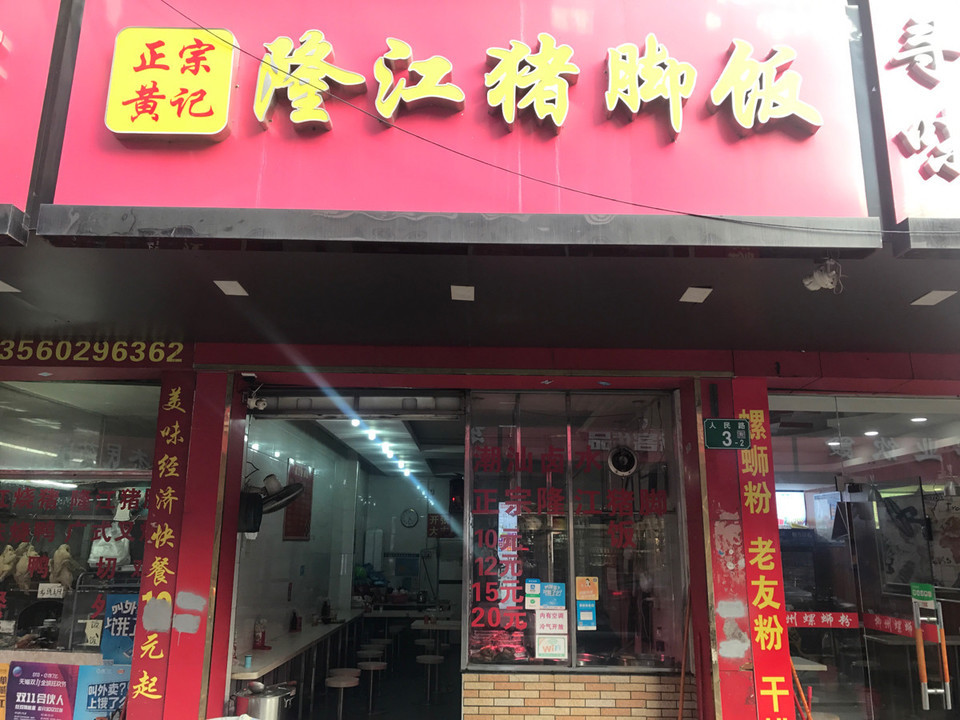 正宗黃記隆江豬腳飯(鍾村牌坊店)圖片