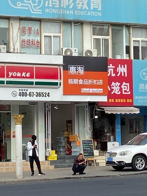 临期食品折扣店图片