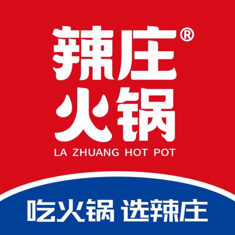 辣庄重庆老火锅(泰山路店)图片