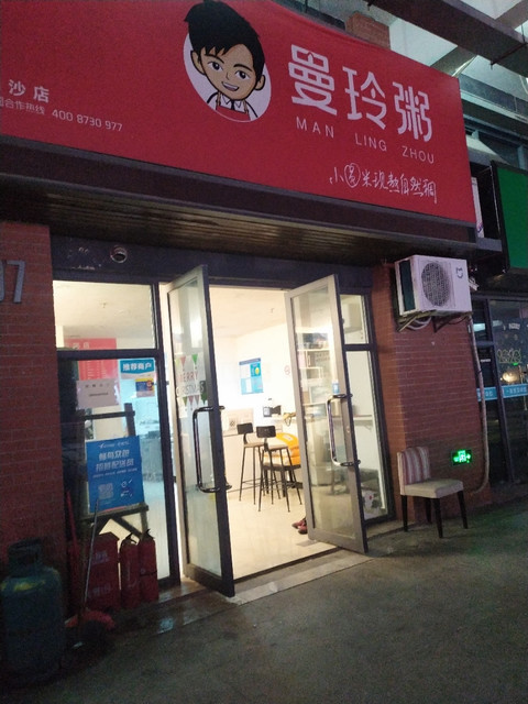 曼玲粥店川沙店