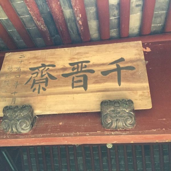 宁波市 休闲娱乐 景点公园 > 千晋斋