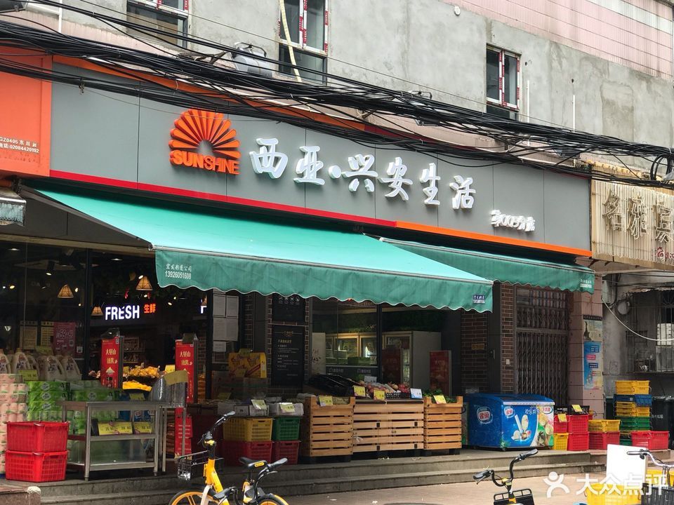 西亚兴安生活超市