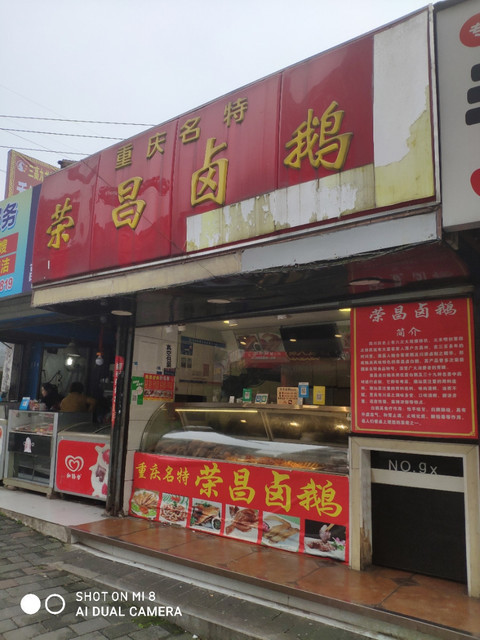 荣昌卤鹅店面图片