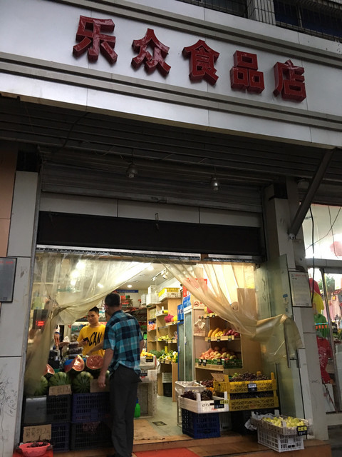 福寿大街食品超市图片