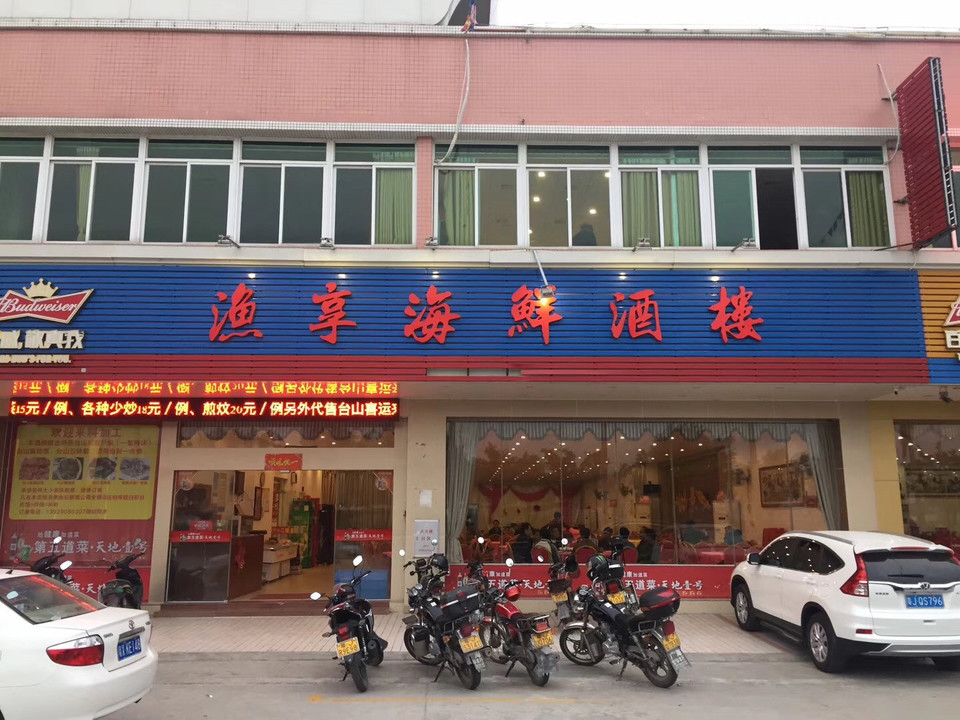  渔享海鲜酒楼(广海渔人码头店)