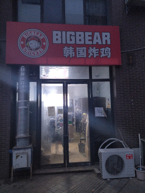 大熊韩国炸鸡bigbear