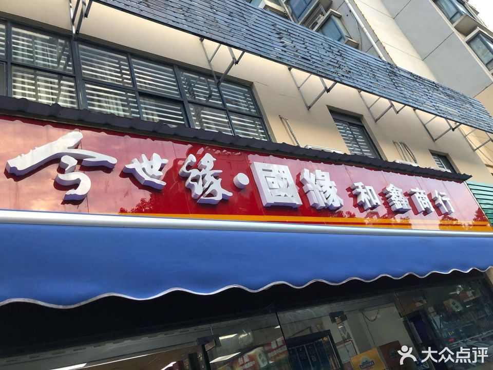 今世缘国缘和鑫商行