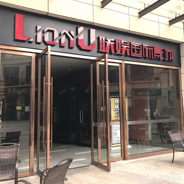 联娱国际影城图片