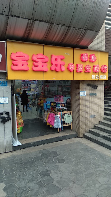 宝宝乐母婴生活馆(烈士墓店)图片