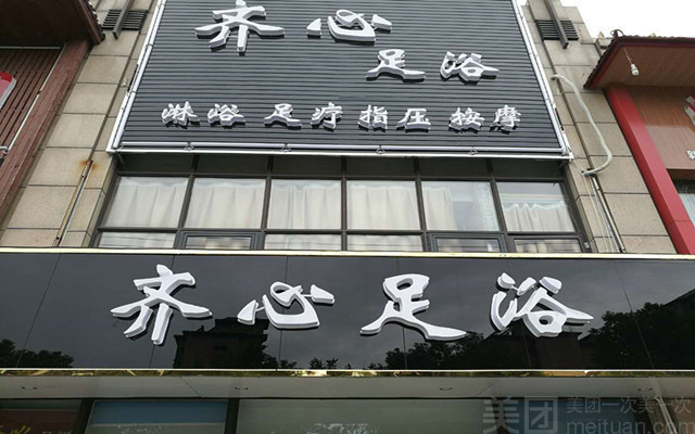 创新足修脚足道养生(观音山店)